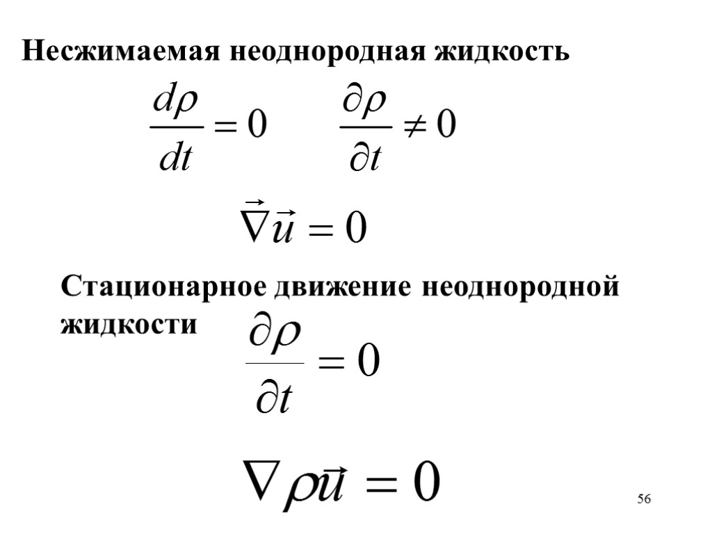 56 Несжимаемая неоднородная жидкость Стационарное движение неоднородной жидкости